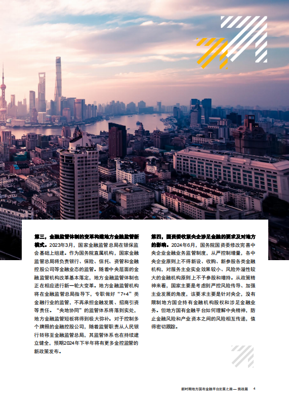 新时期地方国有金融平台发展之路—挑战篇