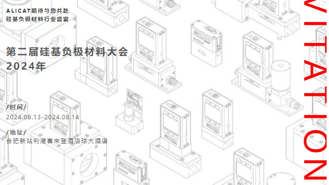 2024年第二届硅基负极材料大会