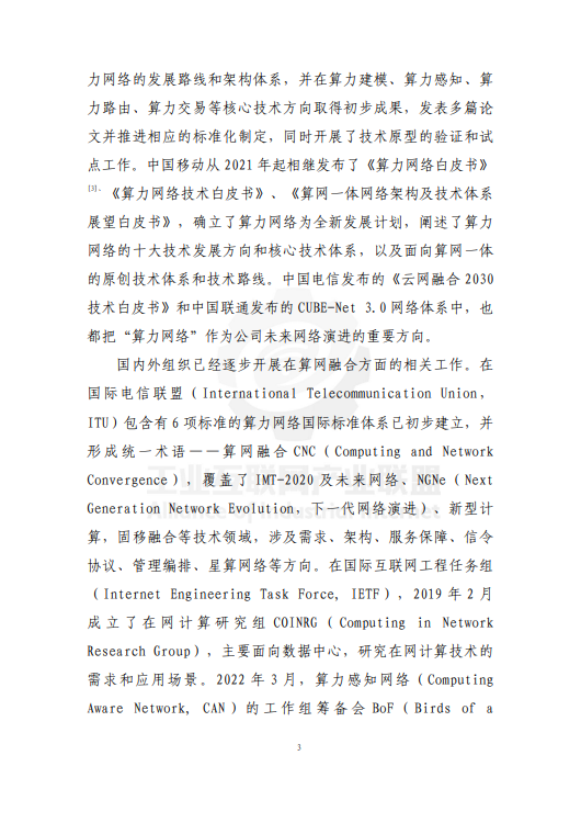 算力网络技术研究（2023 年）