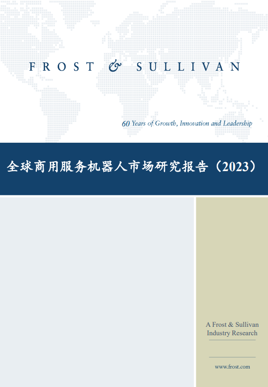 全球商用服务机器人市场研究报告（2023）