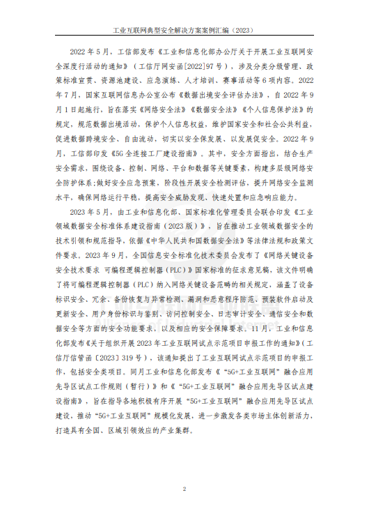 工业互联网典型安全解决方案案例汇编（2023）