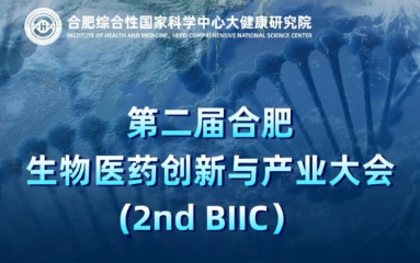 第二届合肥生物医药创新与产业大会【2nd Hefei Bllc】