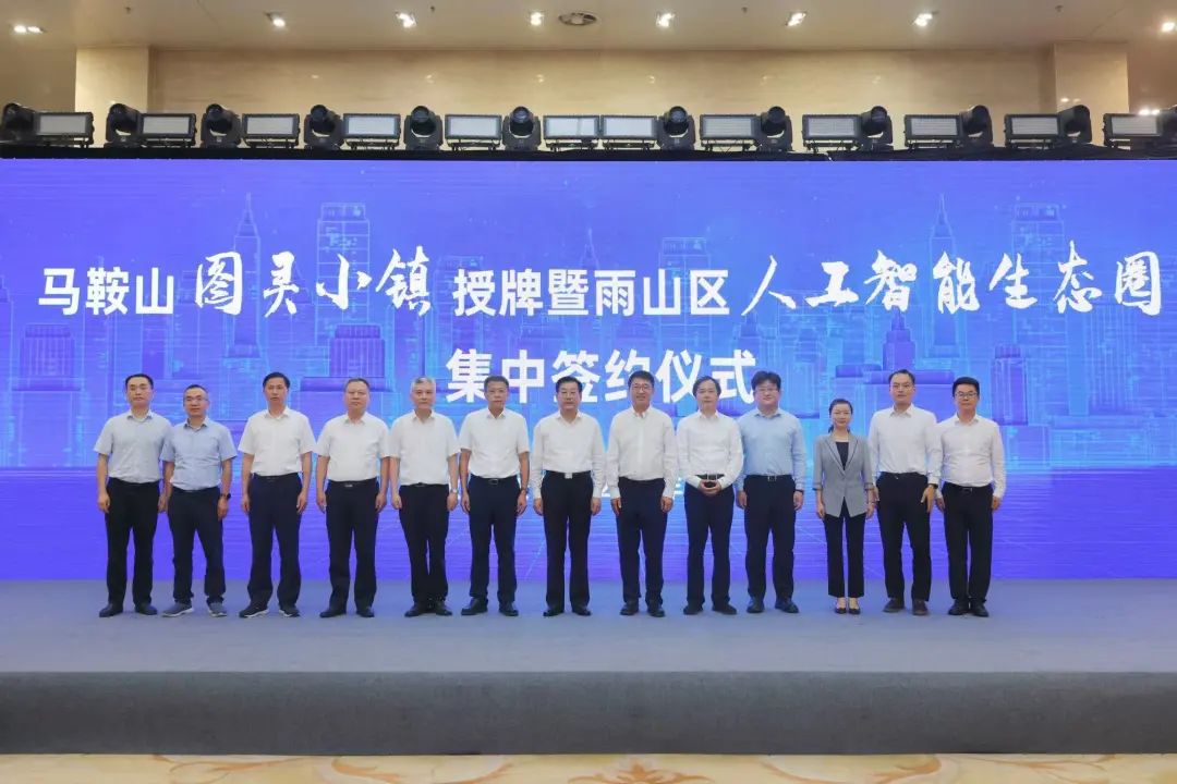 ​马鞍山图灵小镇授牌暨雨山区人工智能生态圈集中签约仪式举行