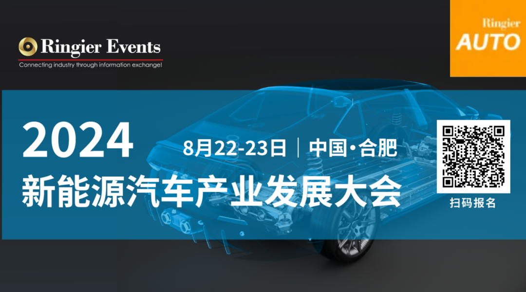 2024新能源汽车产业发展大会