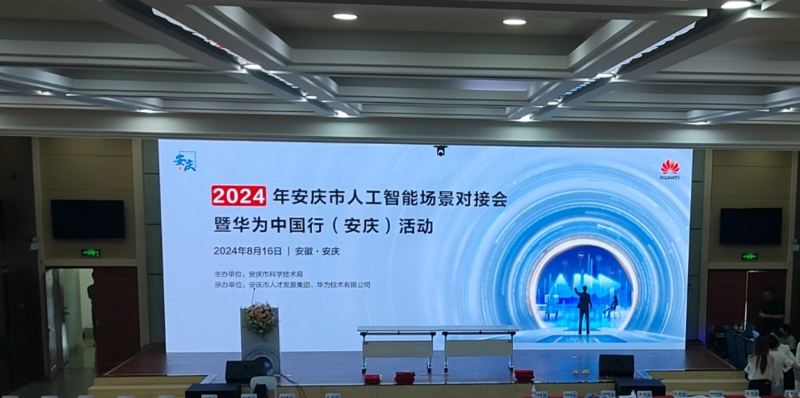 2024年安庆市人工智能场景对接会暨华为中国行(安庆)活动举办
