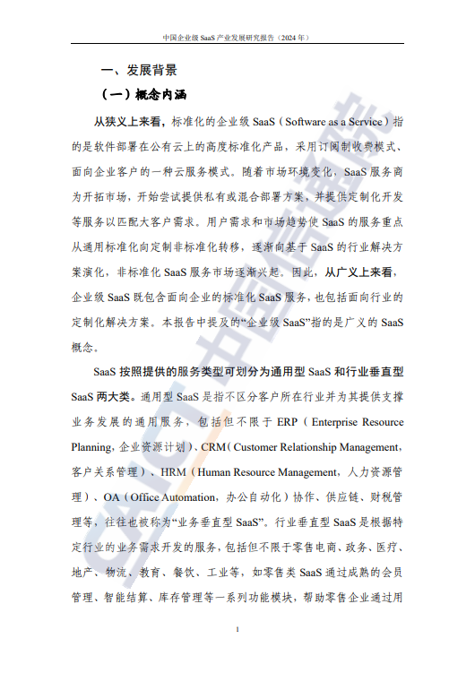 中国企业级SaaS产业发展研究报告(2024 年)