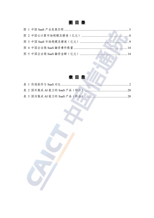 中国企业级SaaS产业发展研究报告(2024 年)