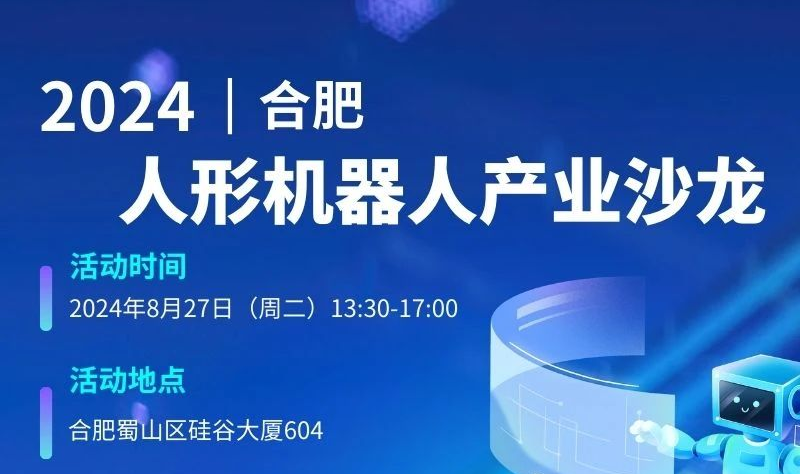 2024合肥人形机器人产业沙龙
