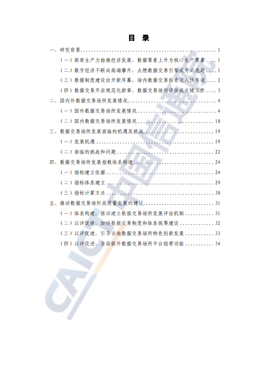 数据交易场所发展指数研究报告(2024 年)