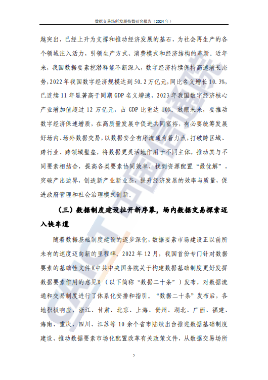 数据交易场所发展指数研究报告(2024 年)