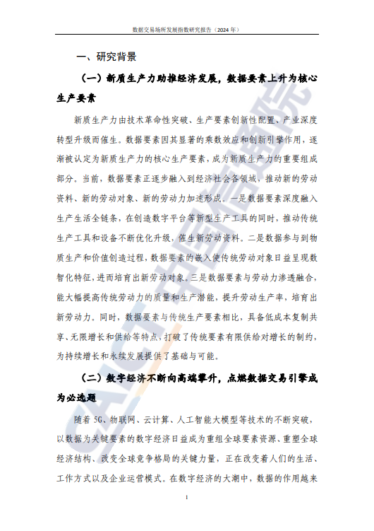 数据交易场所发展指数研究报告(2024 年)