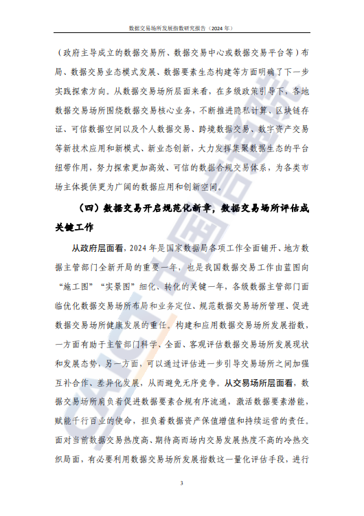 数据交易场所发展指数研究报告(2024 年)