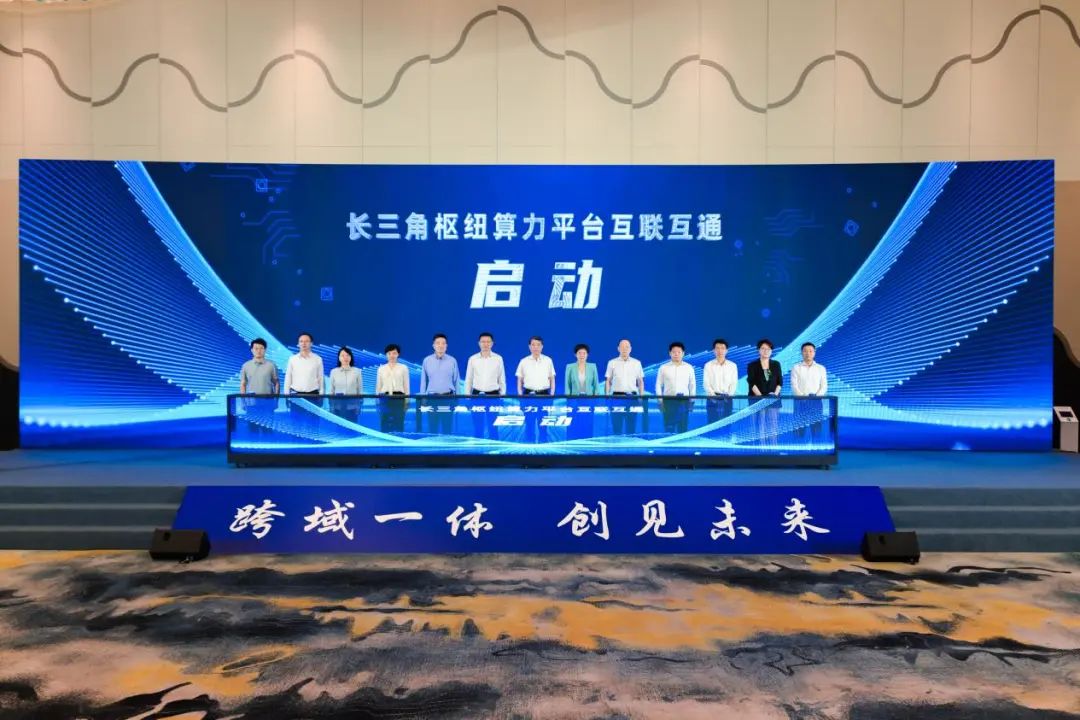 长三角枢纽“1+4”算力平台启动互联互通