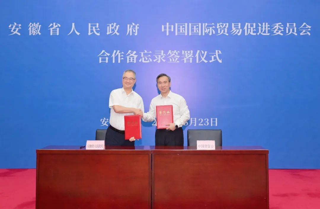 安徽省政府与中国贸促会签署深化合作备忘录