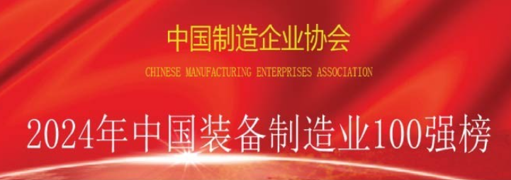 2024年中国装备制造业100强榜单