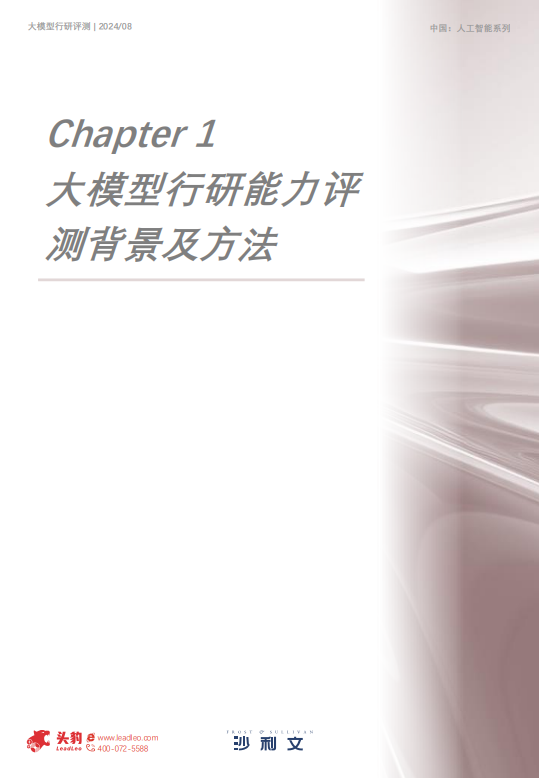 2024年中国大模型行研能力年中评测