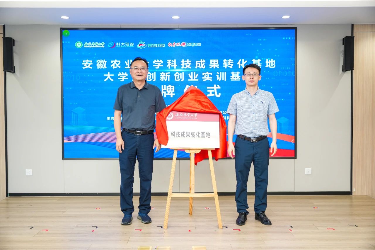 安徽农业大学科技成果转化基地、大学生创新创业实训基地揭牌