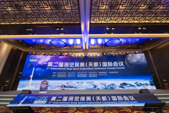 第二届深空探测（天都）国际会议开幕