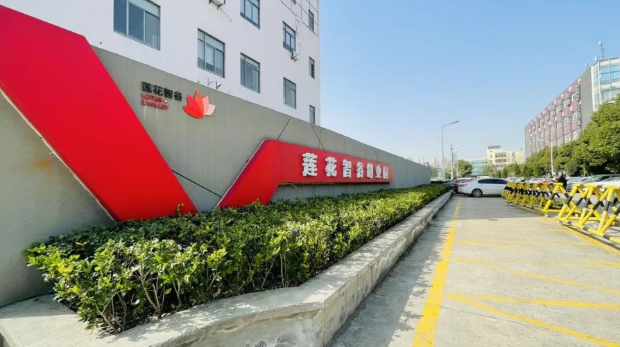莲花智谷创业园