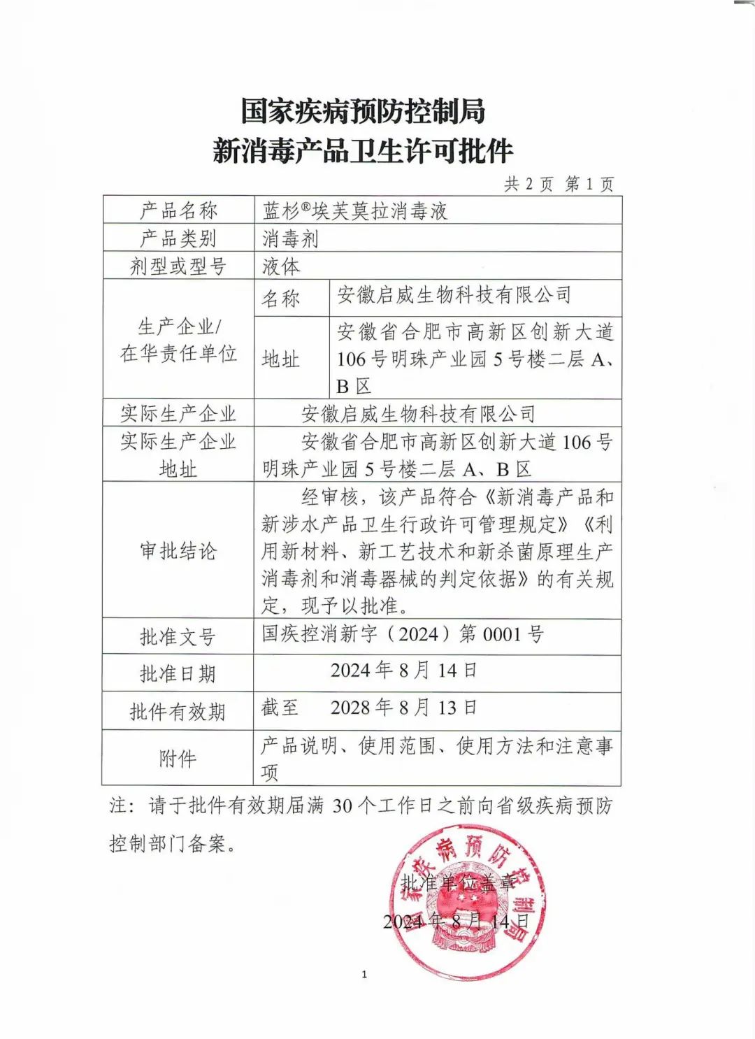 第0001号！合肥产消毒产品成为国内首个获国家卫健委相关批件的“三新”消毒产品