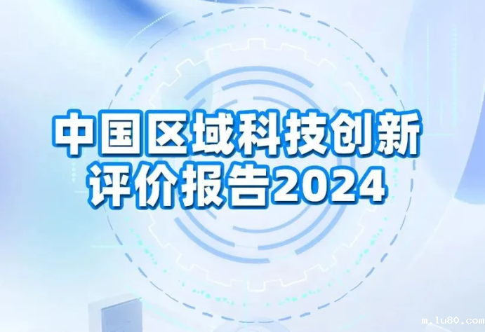 中国科学技术发展战略研究院8日在2024浦江创新论坛上发布《中国区域科技创新评价报告2024》。报告显示，我国区域科技创新水平进一步提升，多层次、各具特色的区域创新体系更加完善，有力支撑高水平科技自立自强和科技强国建设。