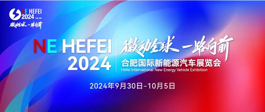 2024合肥国际新能源汽车展览会
