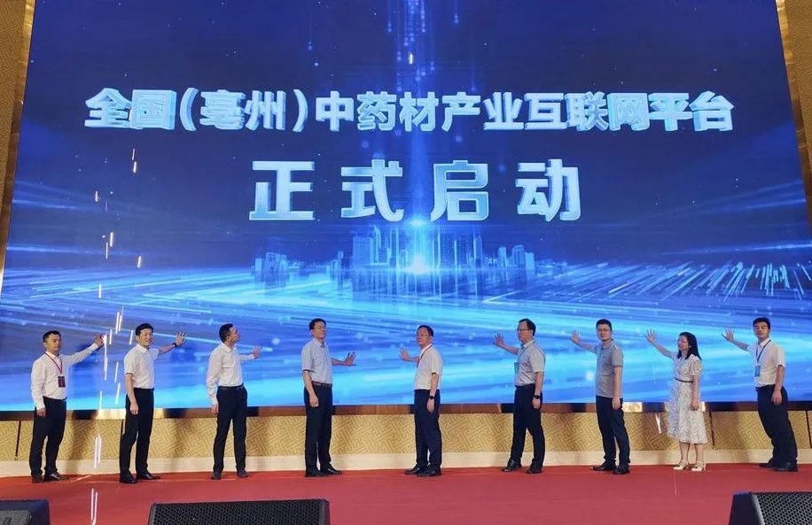 全国（亳州）中药材产业互联网平台正式启动