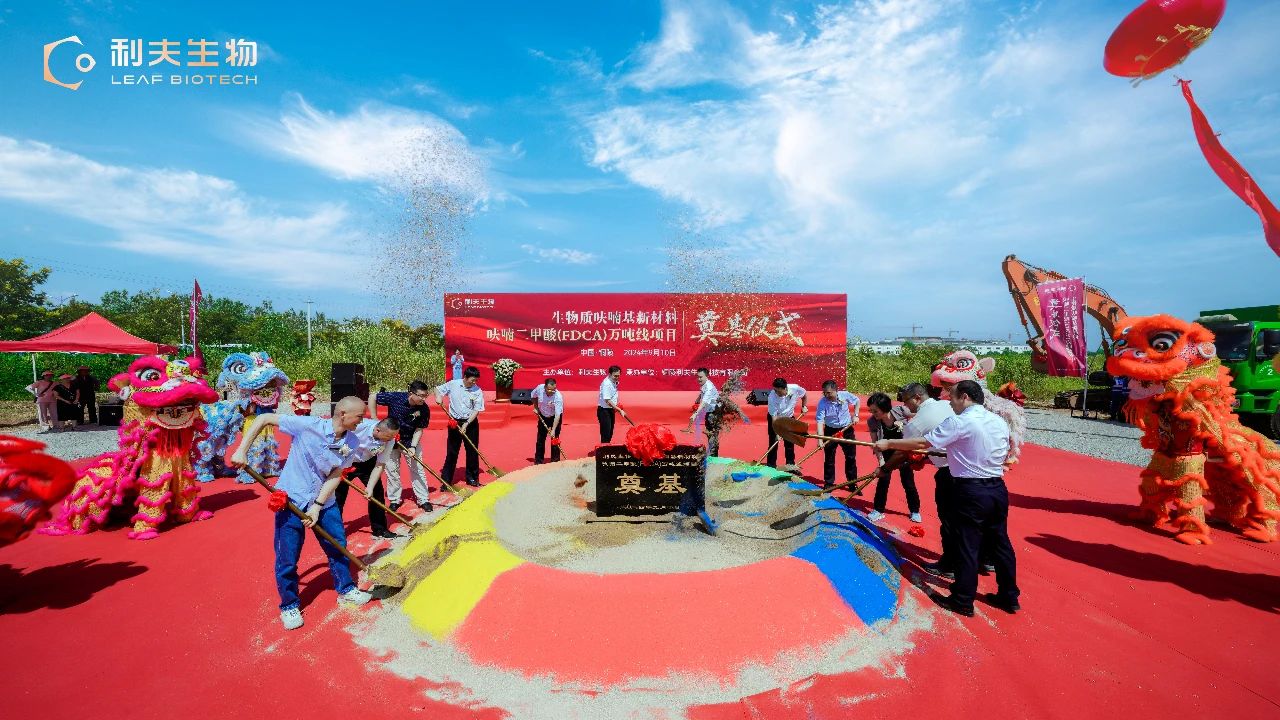 世界首条万吨级FDCA生产线利夫生物旗舰工厂奠基开工
