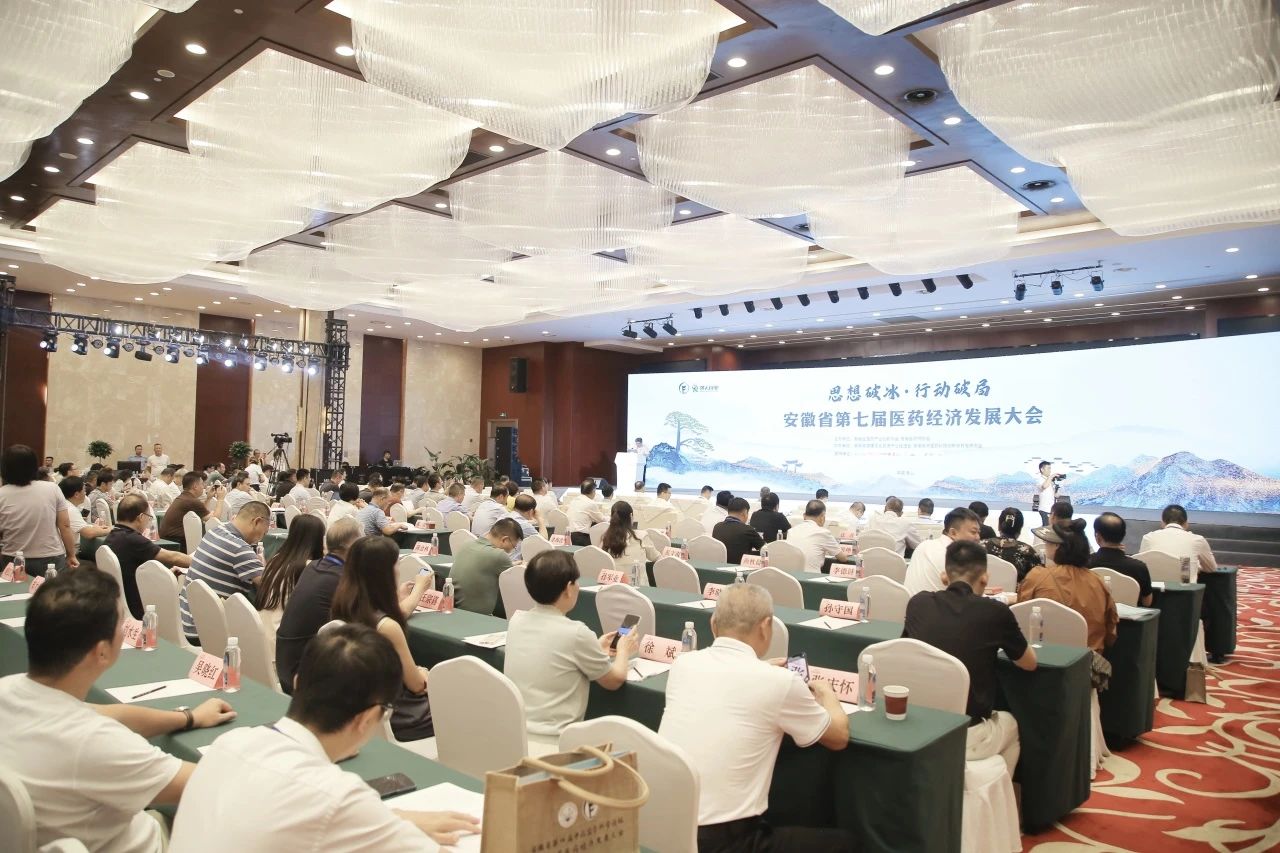 安徽省第七届医药经济发展大会在黄山举行