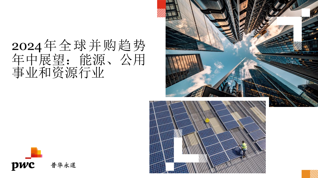 2024年全球并购趋势年中展望：能源、公用事业和资源行业