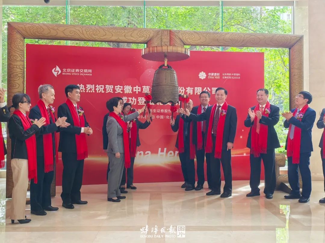 安徽中草香料股份有限公司在北京证券交易所敲钟上市