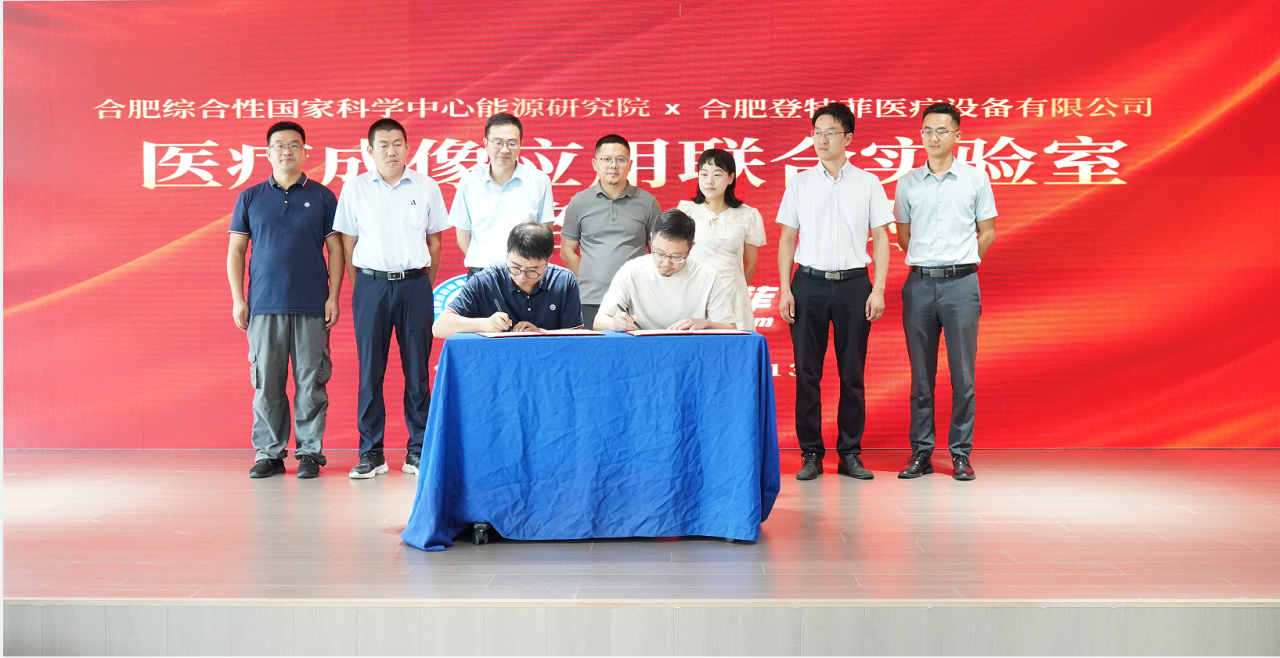 医疗成像应用联合实验室战略签约暨揭牌仪式在合肥举行