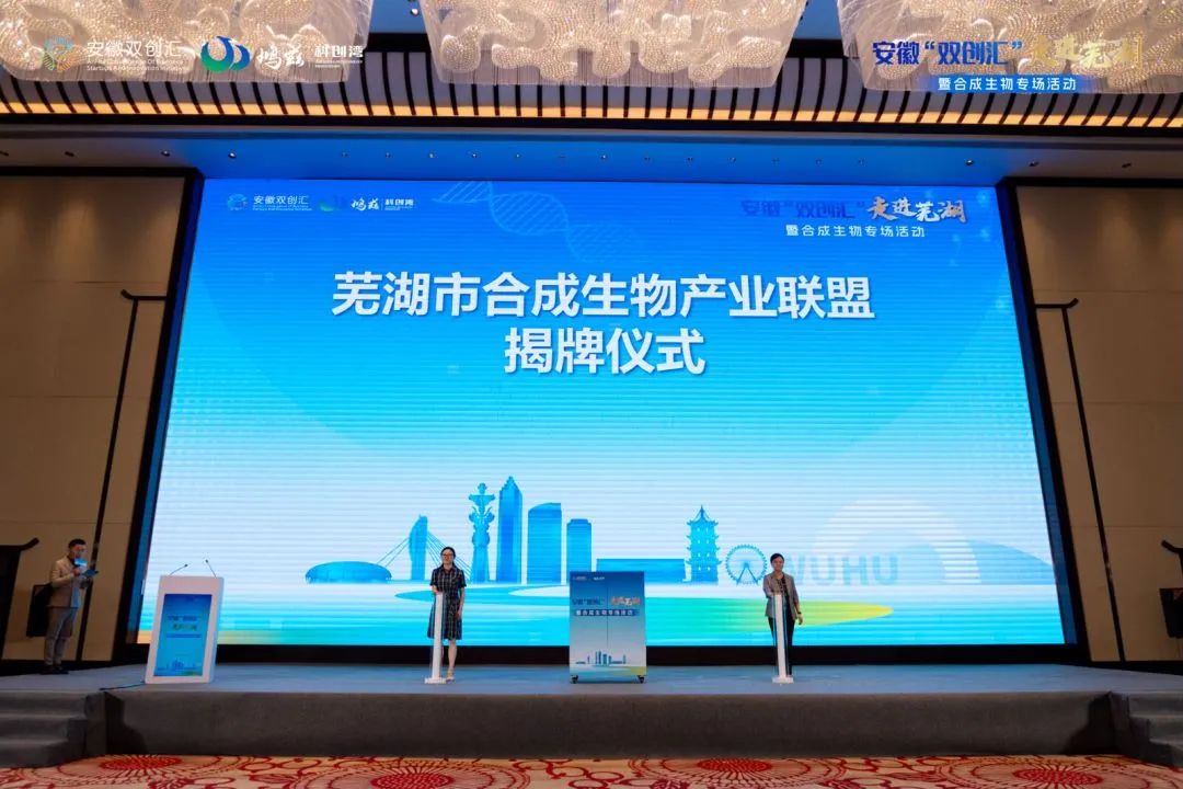 芜湖市合成生物产业联盟正式揭牌！