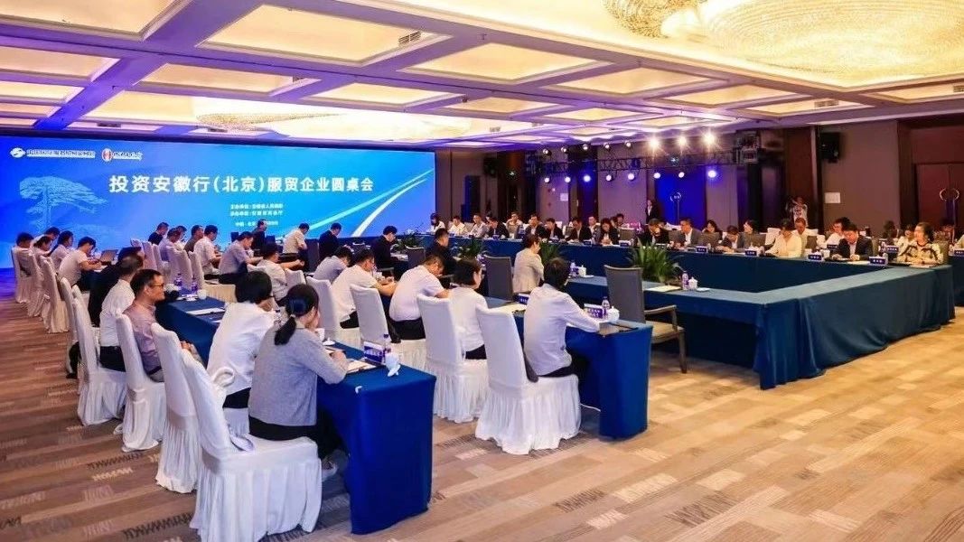 投资安徽行服贸企业圆桌会在北京举办