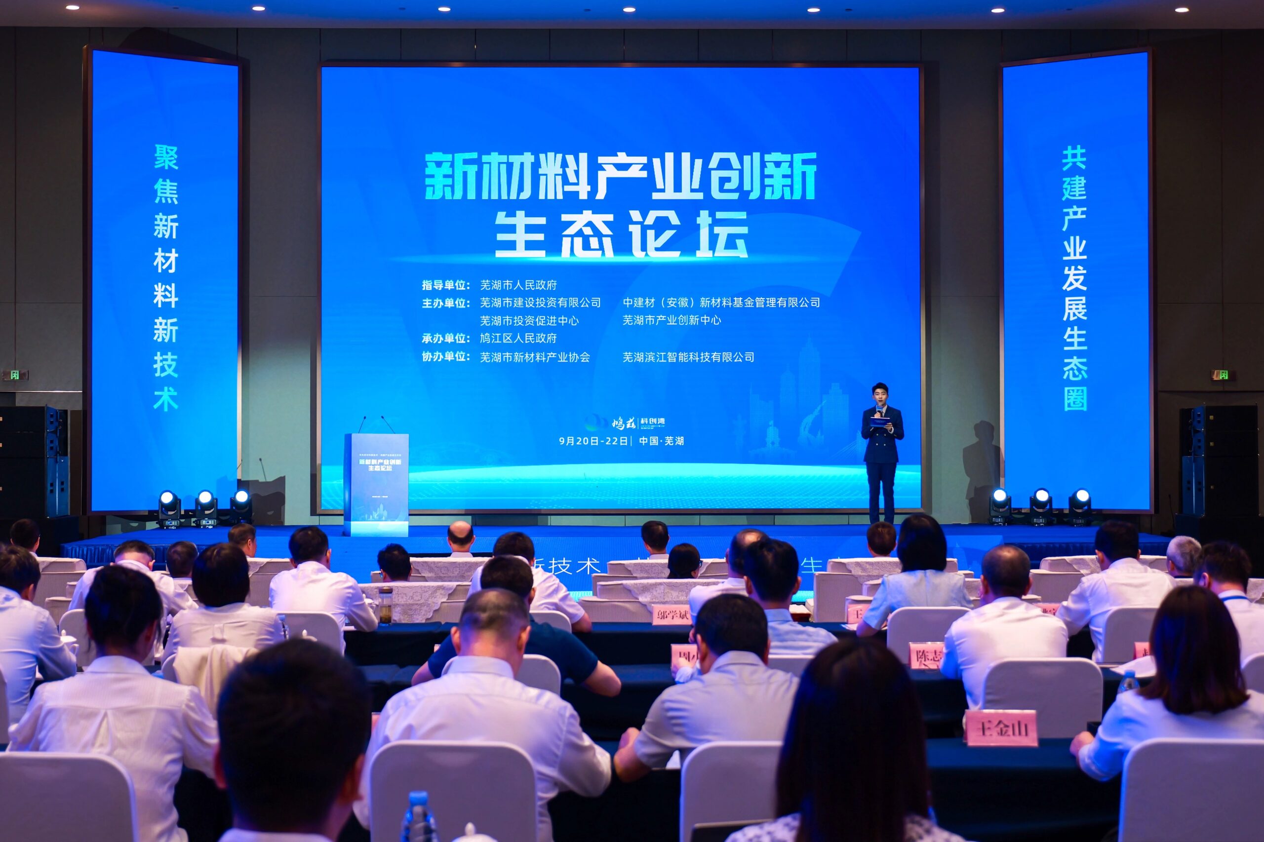 近日，以“聚焦新材料新技术共建产业发展生态圈”为主题的新材料产业创新生态论坛活动在芜湖开幕。