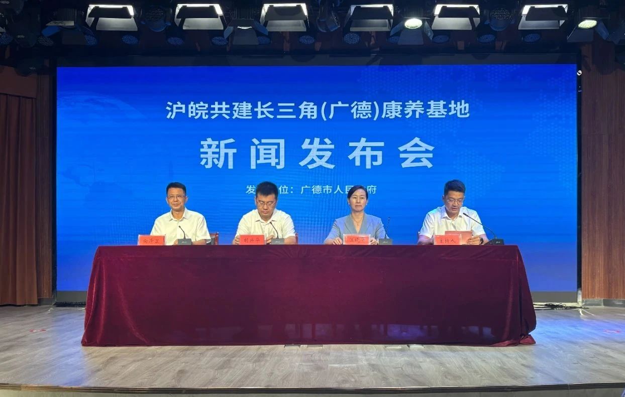 沪皖共建长三角（广德）康养基地