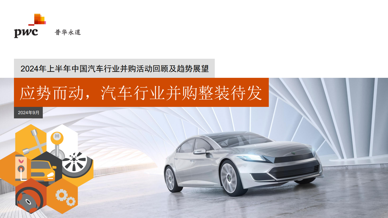 2024年上半年中国汽车行业并购活动回顾及趋势展望