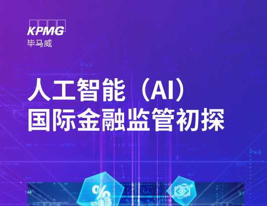 人工智能（AI）国际金融监管初探