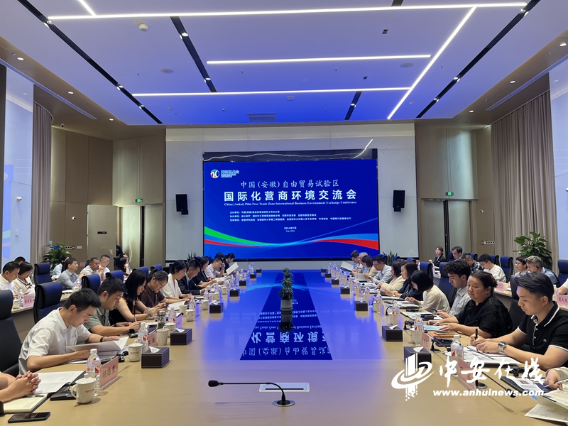 中国（安徽）自由贸易试验区营商环境交流会在合肥市召开