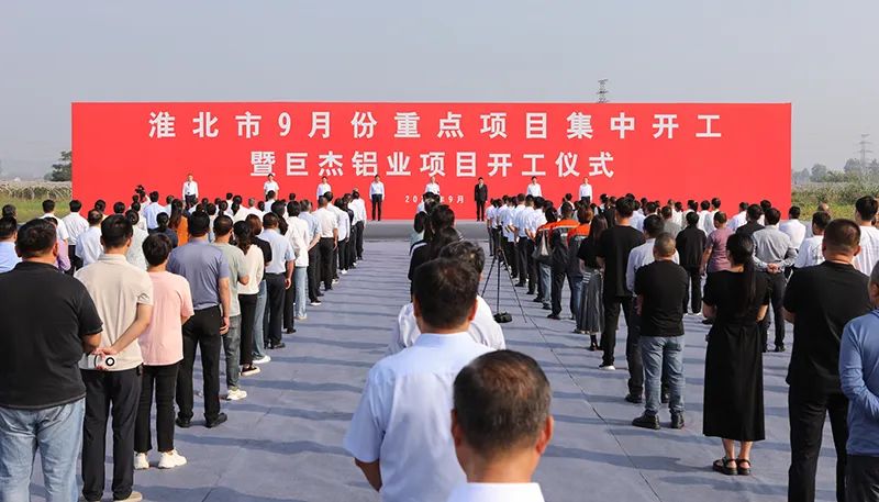 淮北市9月份重点项目集中开工活动举行