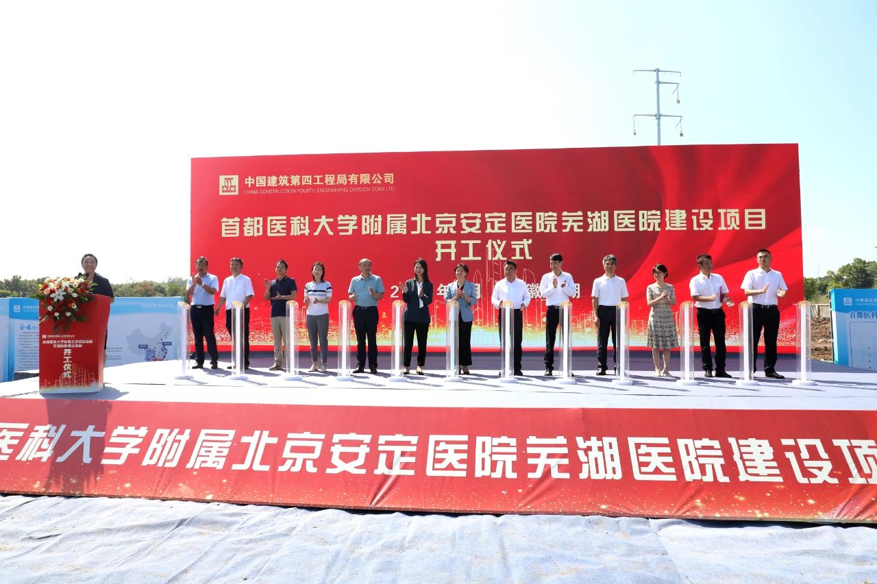 首都医科大学附属北京安定医院芜湖医院建设项目开工