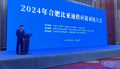 合肥比亚迪供应链对接大会成功举办