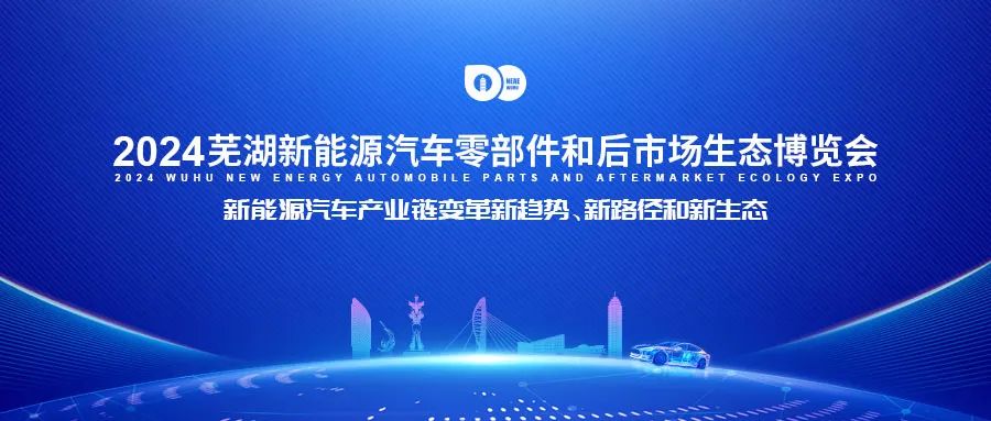 2024芜湖新能源汽车零部件和后市场生态博览会