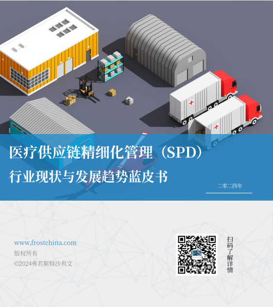 医疗供应链精细化管理行业现状与发展趋势蓝皮书