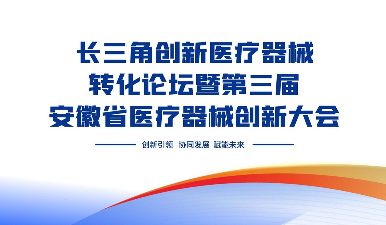 长三角创新医疗器械转化暨第三届安徽省医疗器械创新大会