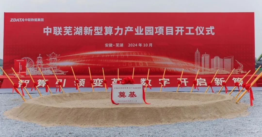 总投资72亿元,中联芜湖新型算力产业园项目开工