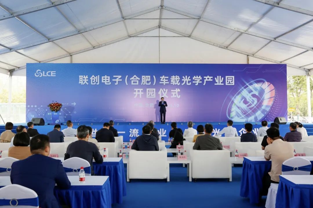 总投资30亿元！联创电子(合肥)车载光学产业园正式开园