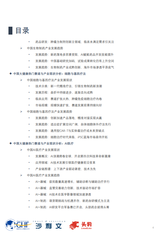 2024年中国医疗大健康产业发展白皮书