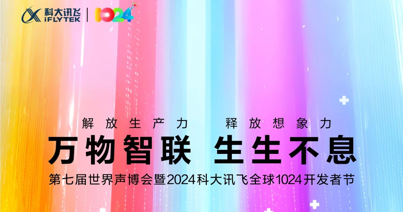 第七届世界声博会暨2024科大讯飞全球1024开发者节