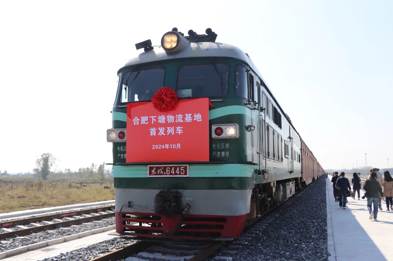 合肥下塘新能源汽车城铁路综合物流基地举行专线揭幕发车活动举行